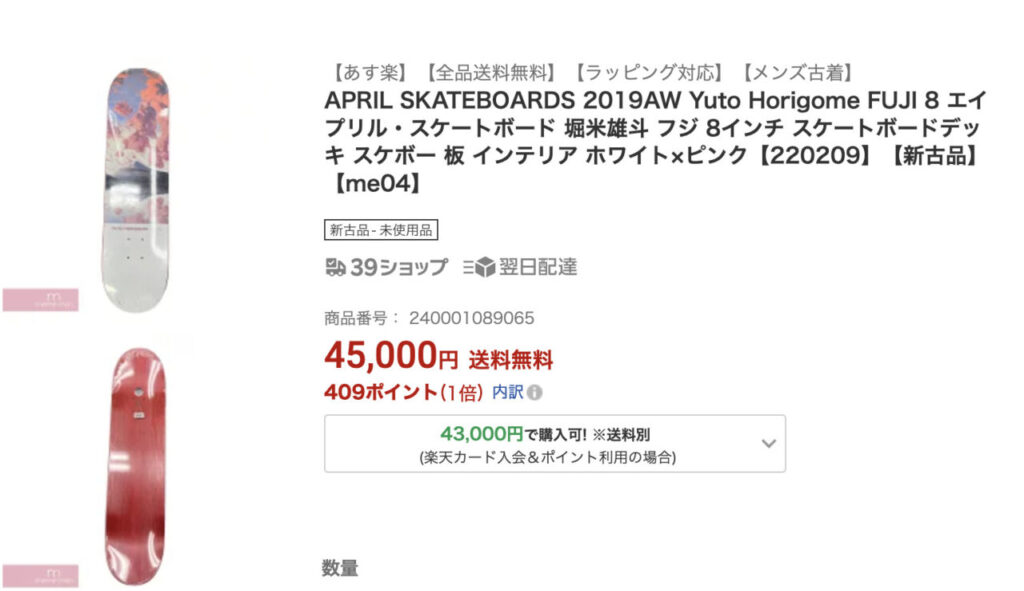 堀米雄斗 デッキ 8.0 FUJI april skateboards スケボー - その他スポーツ